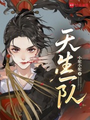 天生一队在线阅读