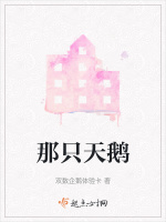 那只天鹅在线阅读