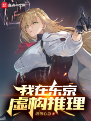 我在东京虚构推理在线阅读