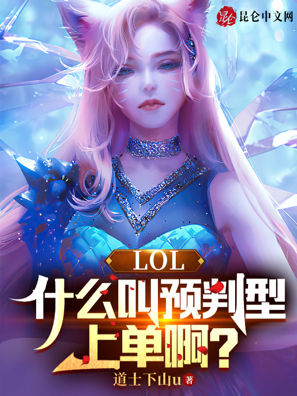 LOL：什么叫预判型上单啊？在线阅读