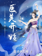 长生从医美开始在线阅读