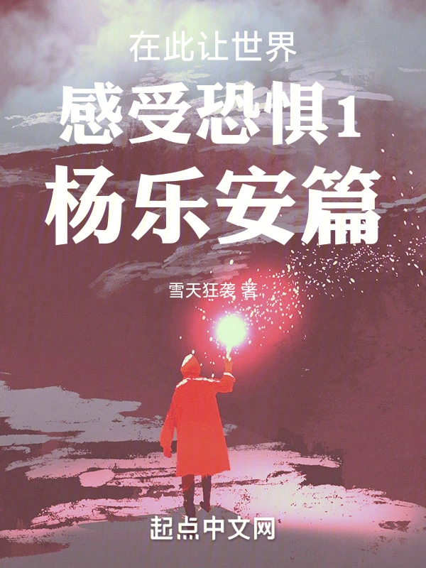 在此让世界感受恐惧1杨乐安篇