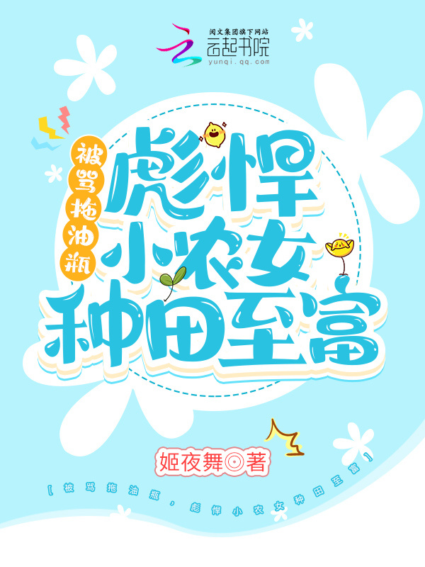 被骂拖油瓶，彪悍小农女种田致富