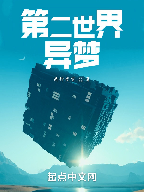 第二世界：异梦在线阅读