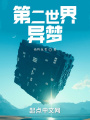 第二世界：异梦在线阅读