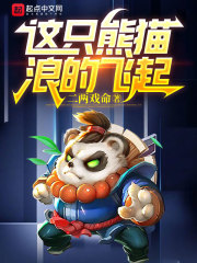 这只熊猫，浪的飞起！在线阅读