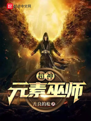 超神元素巫师