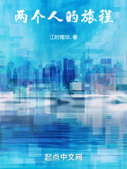 两个人的旅程在线阅读