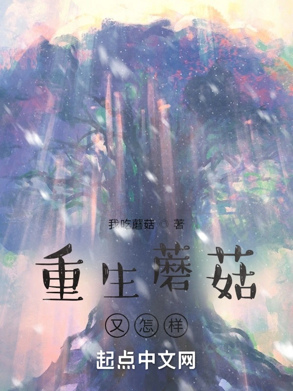 重生蘑菇又怎样
