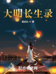 大明长生