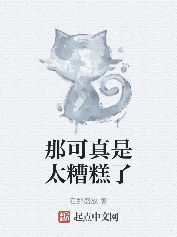 那可真是太糟糕了