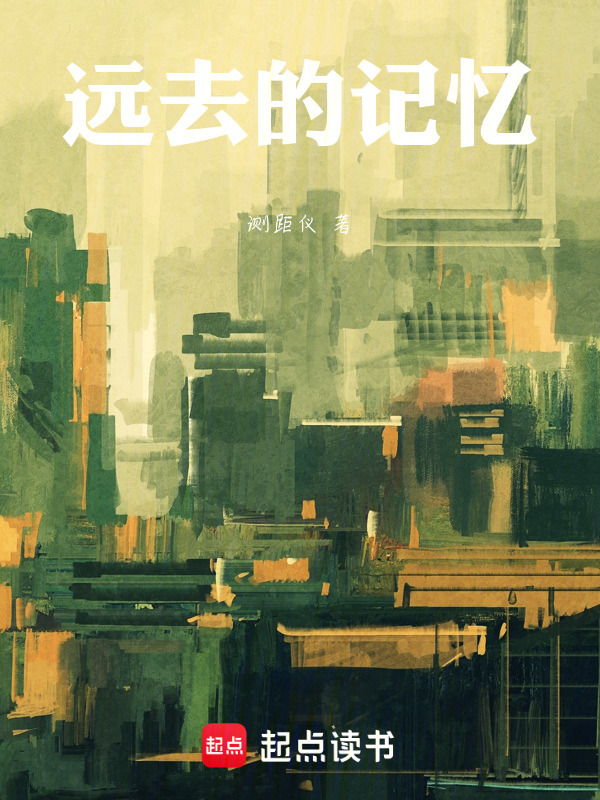 远去的记忆在线阅读