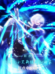 斩赤，开局被小艾斯德斯扛回家在线阅读