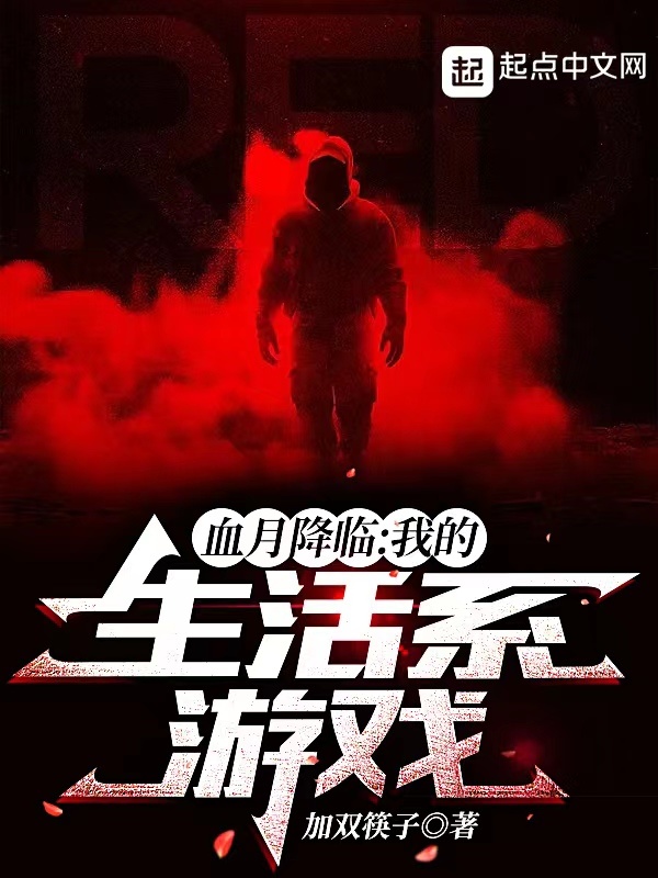 血月降临：我的生活系游戏在线阅读
