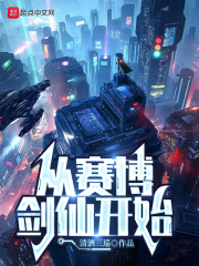 从赛博剑仙开始在线阅读