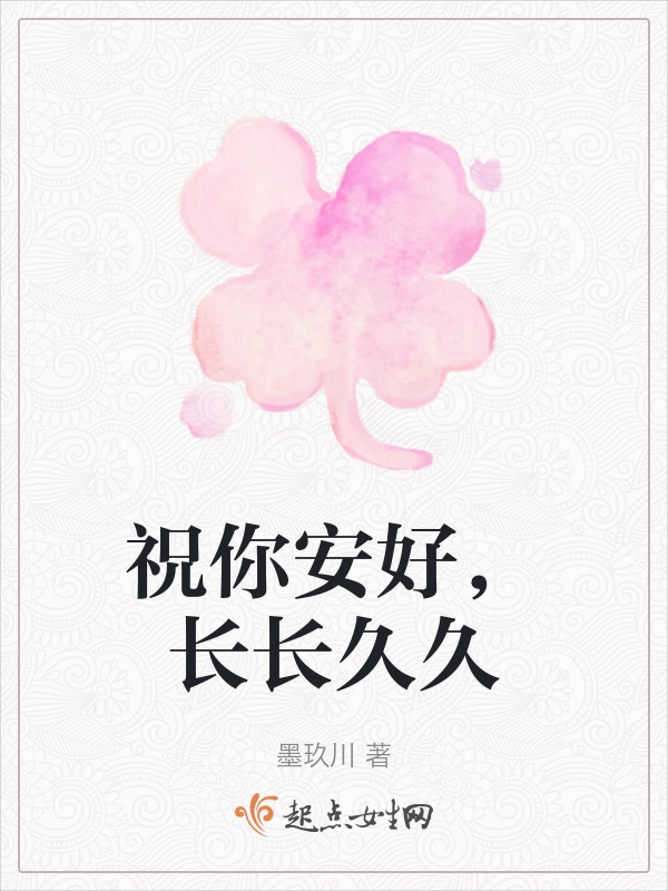 祝你安好，长长久久