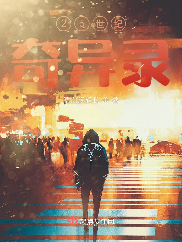 25世纪奇异录