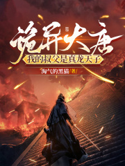 诡异大唐：我的叔父是真龙天子在线阅读