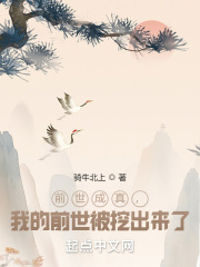 前世成真，我的前世被挖出来了在线阅读