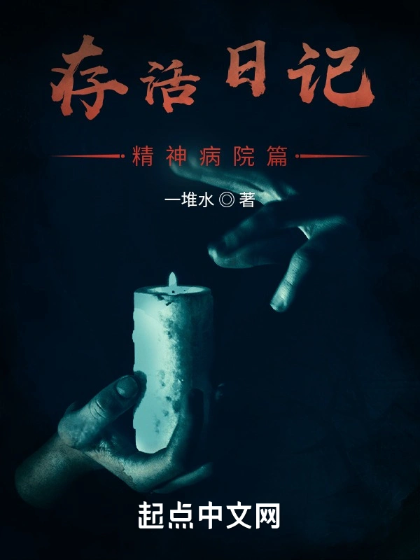 存活日记：精神病院篇