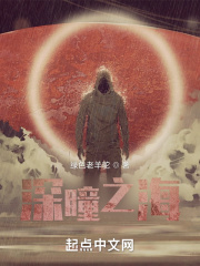深瞳之海在线阅读