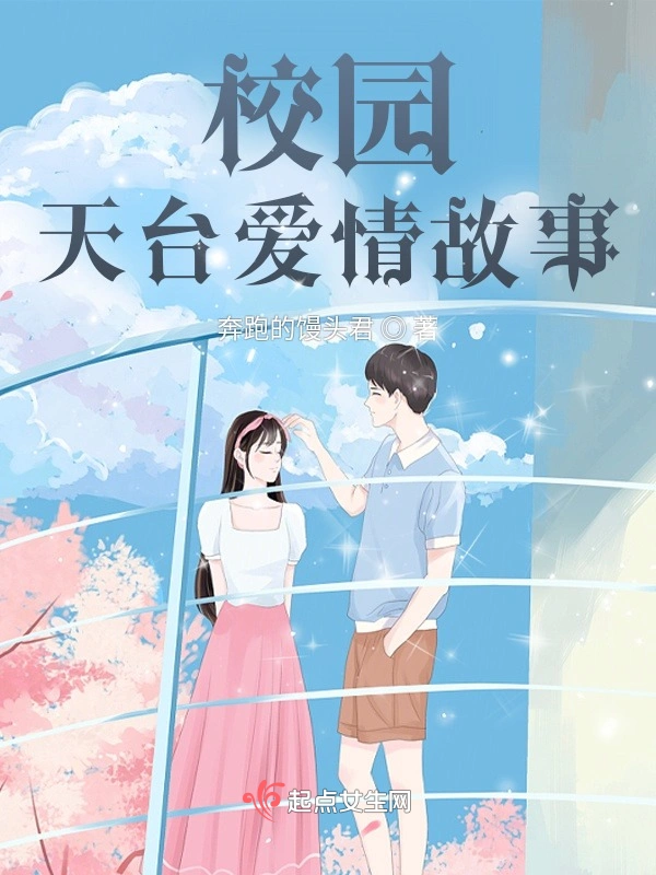 校园天台爱情故事