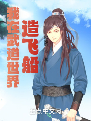 我在武道世界造飞船在线阅读