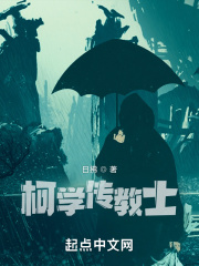 柯南里的传教士在线阅读