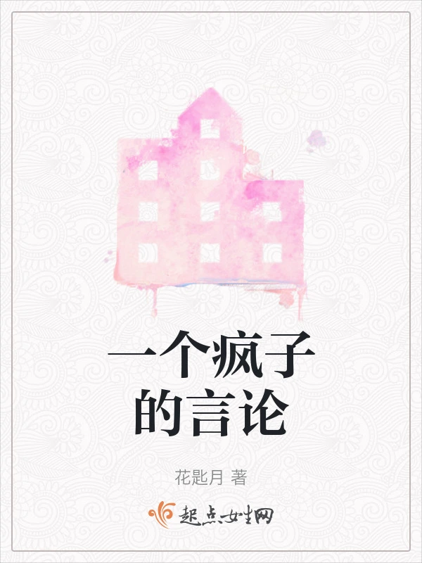 一个疯子的言论