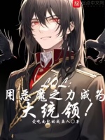 LOL：为成大统领只好恶魔升华在线阅读