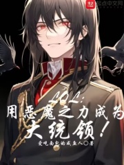 LOL：为成大统领只好恶魔升华在线阅读