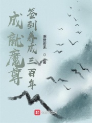 成就魔尊，签到养成三百年在线阅读
