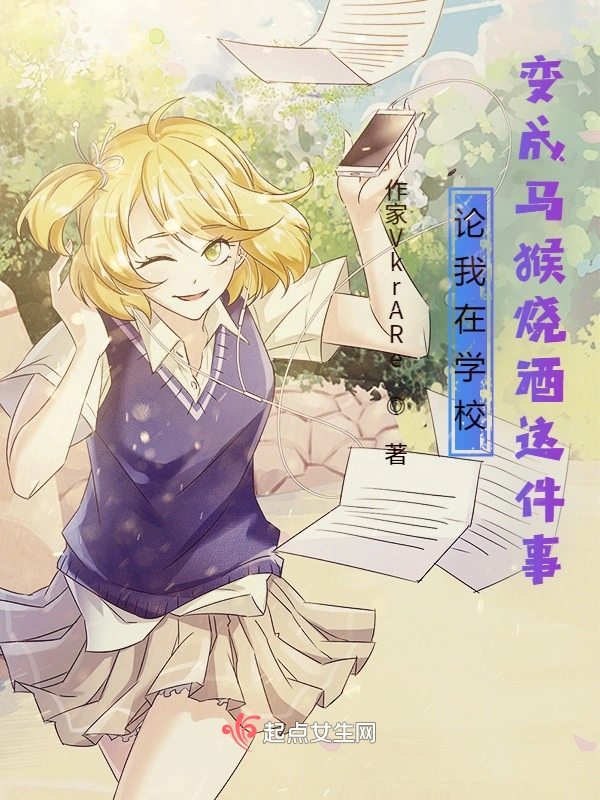 论我在学校变成马猴烧酒这件事