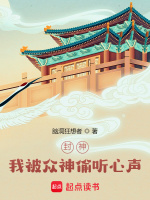 封神：我被众神偷听心声！封面