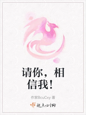 请你，相信我！