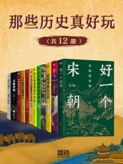 那些历史真好玩（共12册）在线阅读