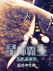 星际霸主养成指南在线阅读