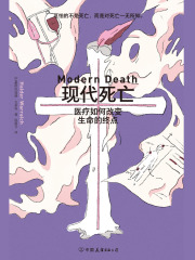 现代死亡：医疗如何改变生命的终点