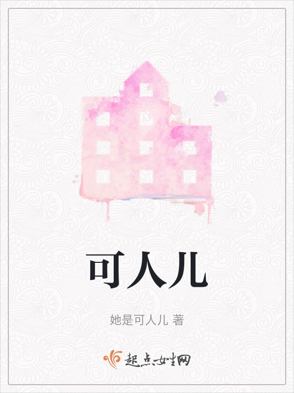 可人儿