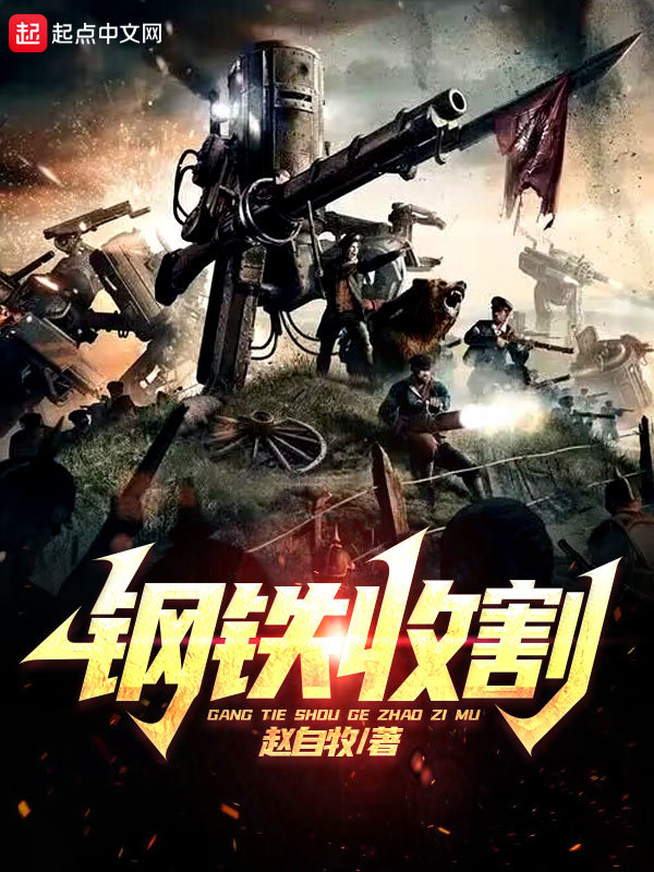 钢铁收割