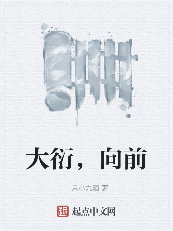 大衍，向前
