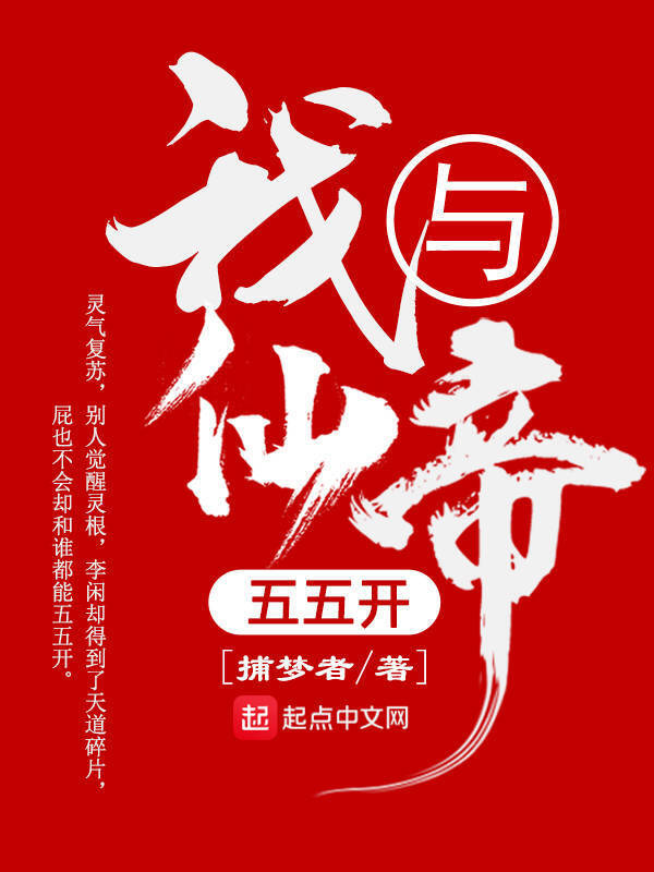 我与仙帝五五开(捕梦者)小说在线阅读-首发起点中文网