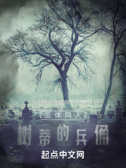 三体同人，树蒂的兵俑