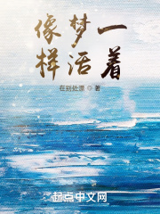 像梦一样活着在线阅读
