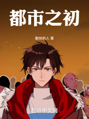 都市之初在线阅读