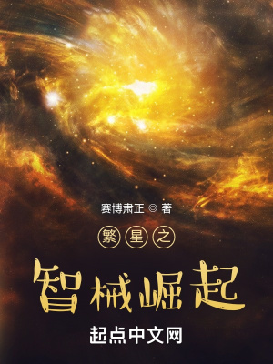 繁星之智械崛起在线阅读