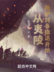 从夷陵掩护刘备撤退开始在线阅读