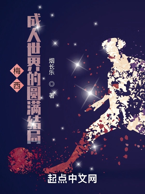 梅西：成人世界的圆满结局