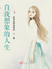 自我想象的人生