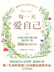 每一天爱自己